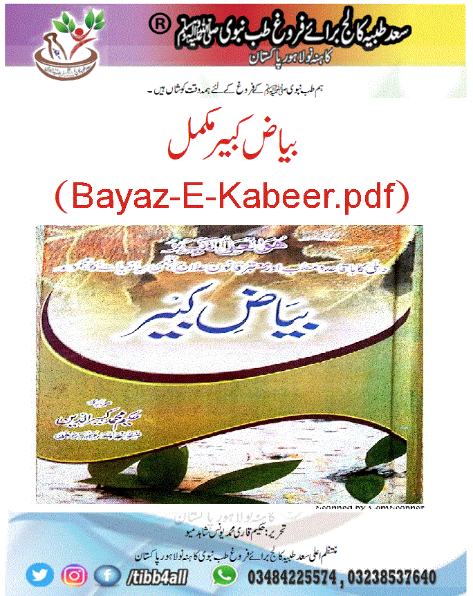 Read more about the article بیاض کبیر مکمل (Bayaz-E-Kabeer.pdf)