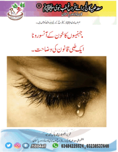 Read more about the article . جہنمیوں کا خون کے آنسو رونا ایک طبی قانون کی وضاحت۔