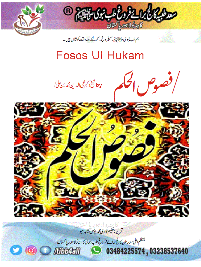You are currently viewing Fosos Ul Hukam / فصوص الحکمby شیخ اکبر محی الدین محمد بن علی/