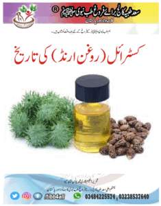 Read more about the article کسٹرائل(روغن ارنڈ) کی تاریخ