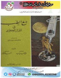 Read more about the article مع الطب في القرآن الكريم