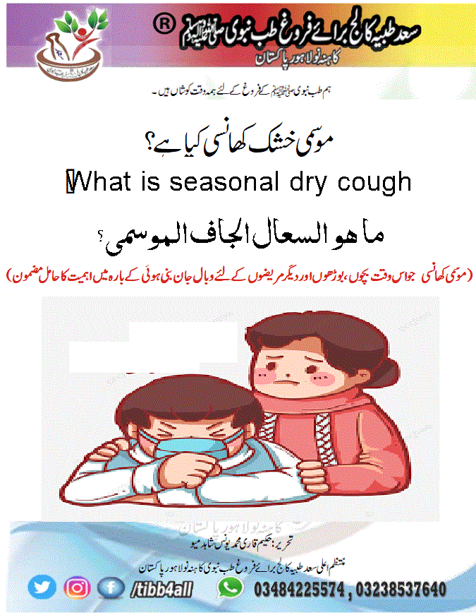 What is seasonal dry cough?