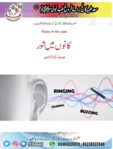 Read more about the article Noise in the ears کانوں میں شور  ضوضاء في الأذنين