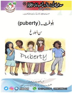 Read more about the article بلوغت ۔((puberty
