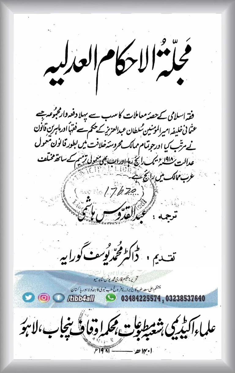 مجلۃ الاحکام العدلیہ ۔ اردو