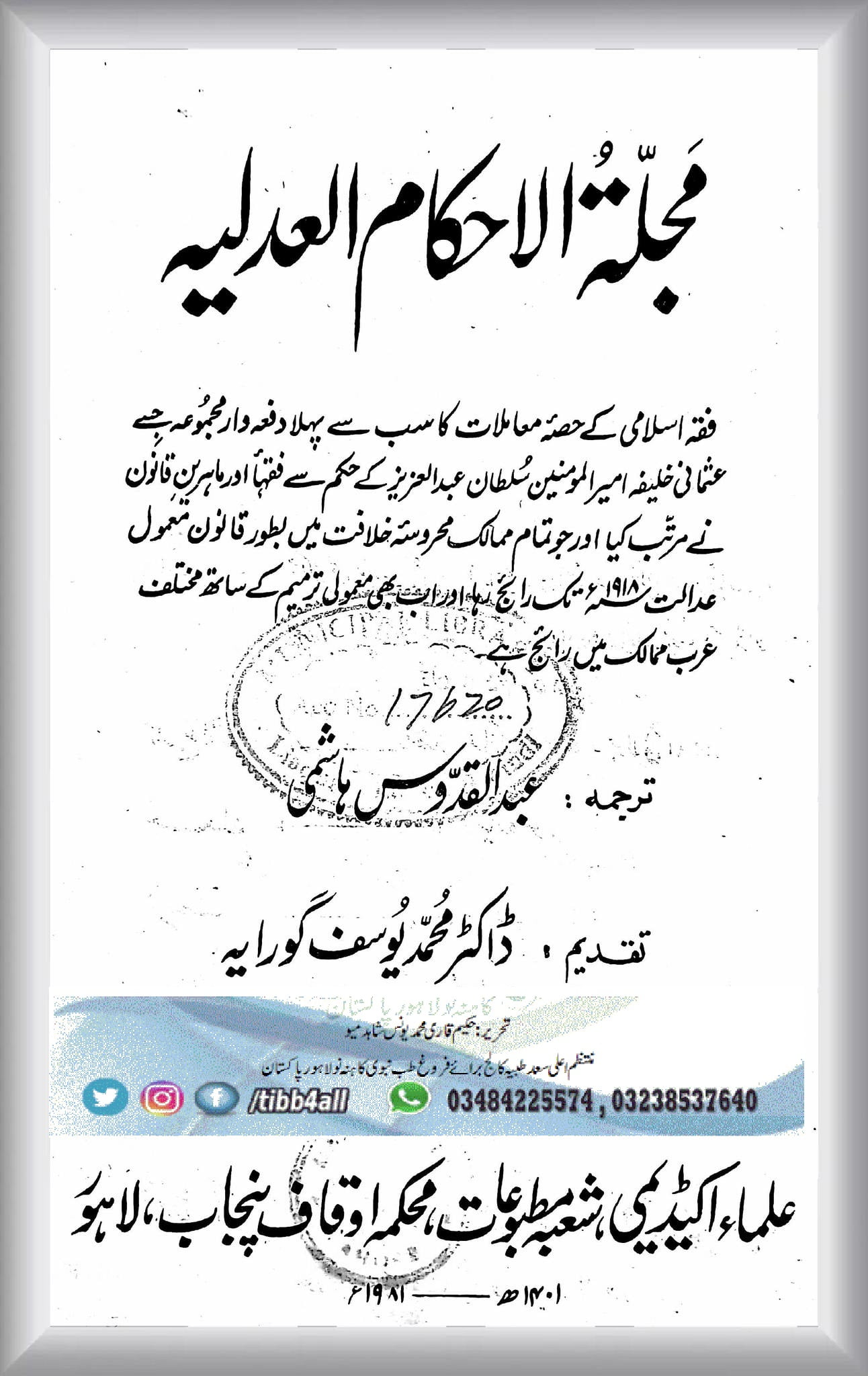 You are currently viewing مجلۃ الاحکام العدلیہ ۔ اردو