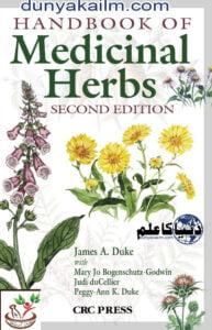 Medicinal Herbs دواؤں کی جڑی بوٹیاں اعشاب طبية