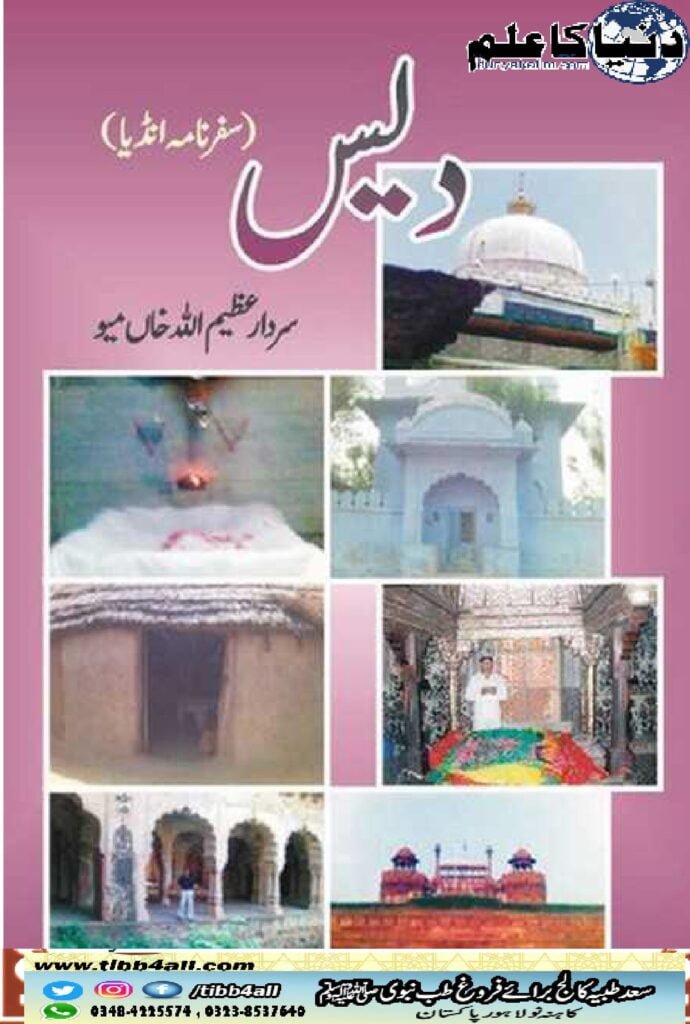 پدرم سلطان بود یہ میری خوش قسمتی ہے کہ میں نے ایک ایسے گھرانے میں آنکھ کھولی جہاں لکھنے پڑھنے کا رواج تھا اور اب تک میواتی حلقوں میں میرا تعارف والد صاحب اور چچا مرحوم کے حوالے سے ہے۔ خود میں نے بھی " پدرم سلطان کو ڈ" کے لاحقے کو اپنی ذات سے دُور کرنے کی کبھی کوشش نہیں کی۔ طالب علمی کے دور میں شاعری کا شوق تھا لیکن اسے بھی میں نے اپنی ذات تک محدود رکھا۔ جن دنوں سعید میو کینیڈا سے اپنی پہلی کتاب ”اولاؤ کی رونمائی کے لئے لاہور آیا ہوا تھا مجھے بھی اس کے ساتھ چند ادیوں سے ملنے کا موقع ملا۔ نتیجتاً میرے اندر بھی لکھنے کی خواہش انگڑائی لینے لگی۔ یہ میری شدید خواہش تھی کہ میں ان لوگوں میں شمار کیا جاؤں۔ میری اس پہلی کاوش ولیس" پر آپ سب کی حوصلہ افزائی میرے لئے بہت بڑا انعام ہے۔ آپ کے تحریری اور زبانی تہرے یقیناً ایک قیمتی سرمایہ ہیں جن کے لئے میں ہمہ تن سپاس ہوں۔ اس تحریر کی وجہ سے ہی ایسے لوگوں سے شناسائی ہوئی جنہیں اب تک پڑھتا آیا تھا۔ میرے لئے یہی احساس کافی ہے کہ میں ان میں سے ہوں۔ وو خیراندیش سردار عظیم اللہ خاں میں A-127 وینس ہاؤسنگ سکیم 17 کلومیٹر فیروز پور روڈ لاہور email: baghorvimeo@gmail.com