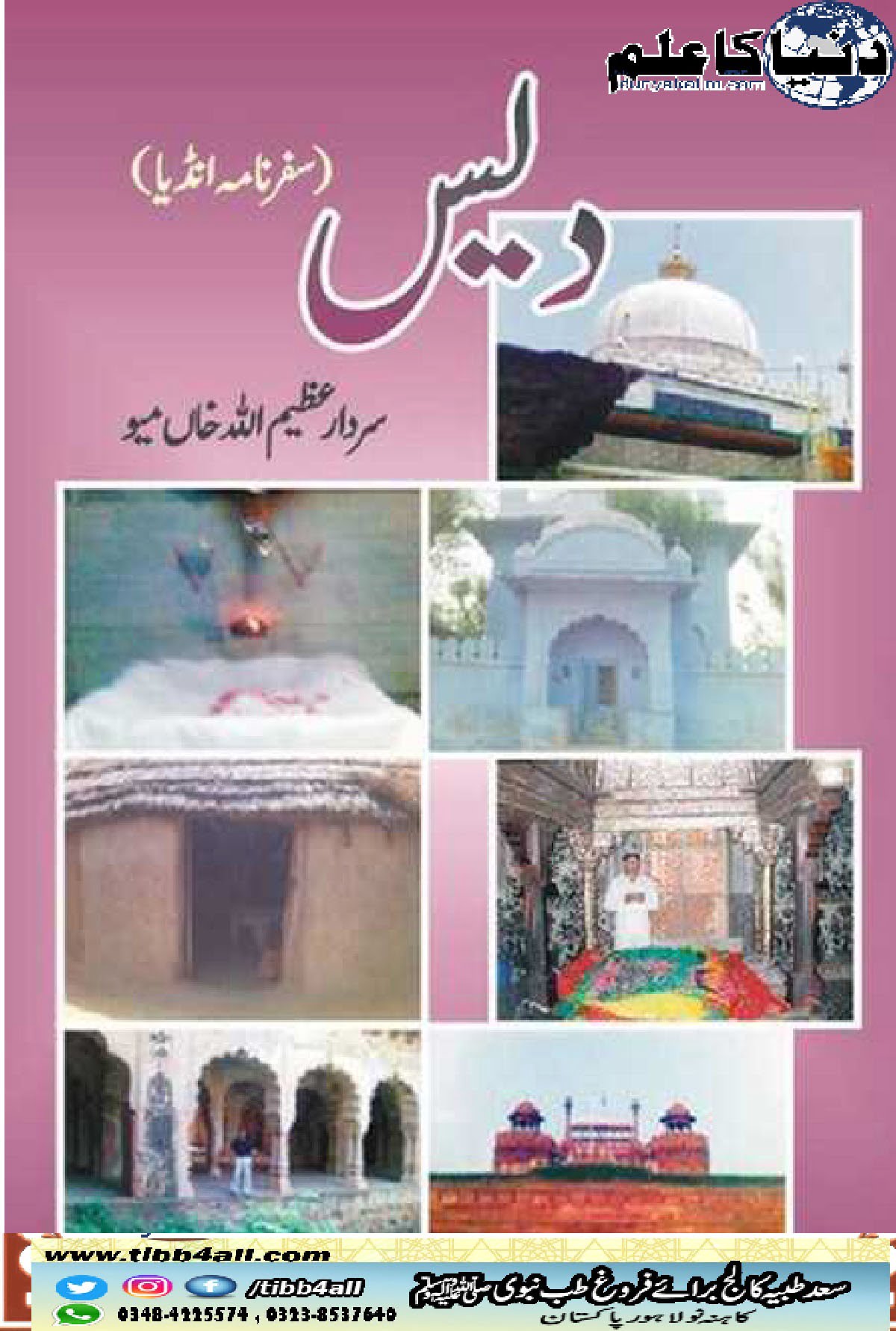You are currently viewing Dais (book) Sardar Azeem Ullah Meo