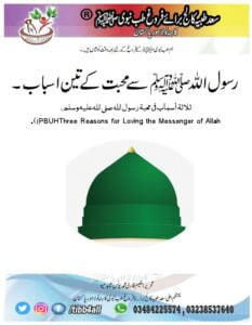 Read more about the article رسو ل اللہﷺ سے محبت کے تین اسباب۔,Three Reasons for Loving the Messenger of Allah (PBUH).