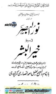 Read more about the article نور البصر فی سیرۃ خیر البشر