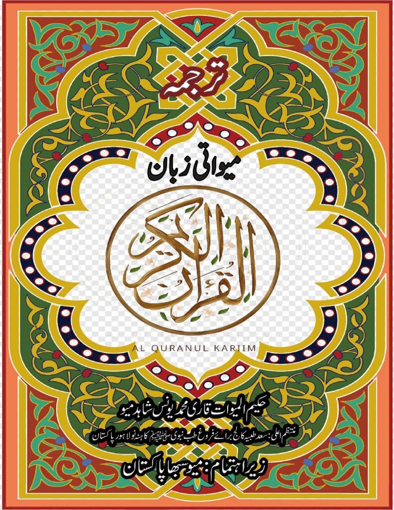 ترجمہ قران کریم میواتی زبان translation Holy Quran Mewati language