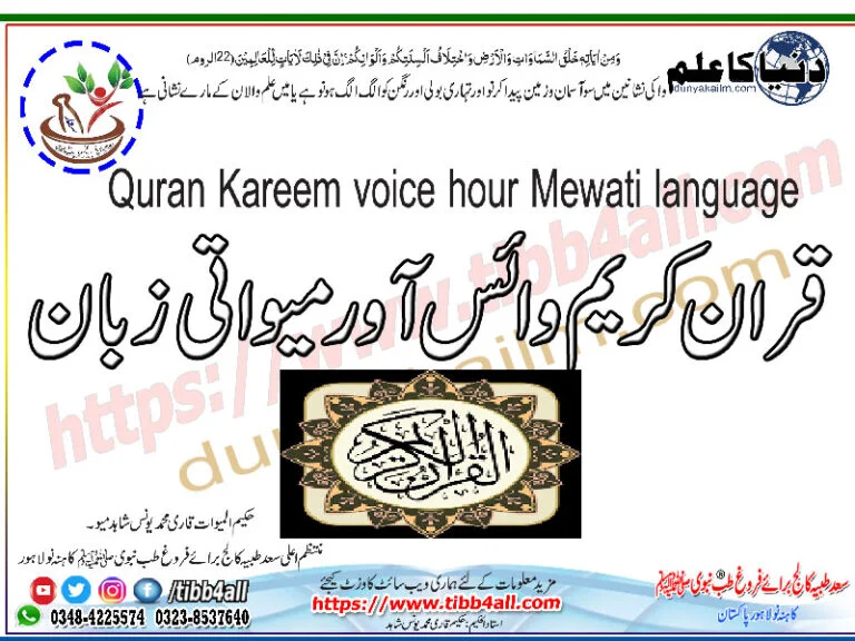 Quran Kareem voice hour Mewati language