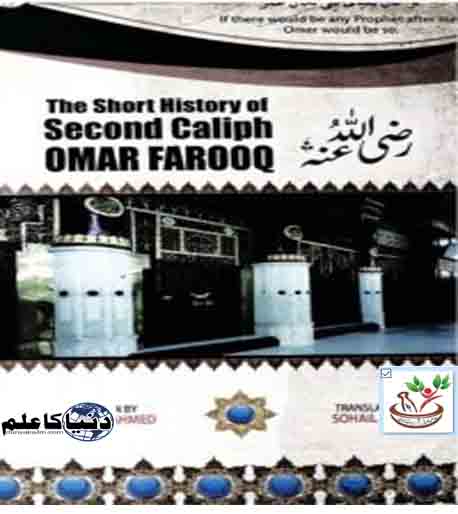 The Short History of Second Caliph Omar Farooq