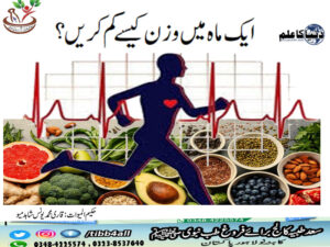 Read more about the article ایک ماہ میں وزن کیسےکم کریں؟