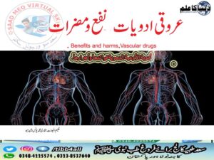 Read more about the article عروقی ادویات۔نفع و مضرات۔