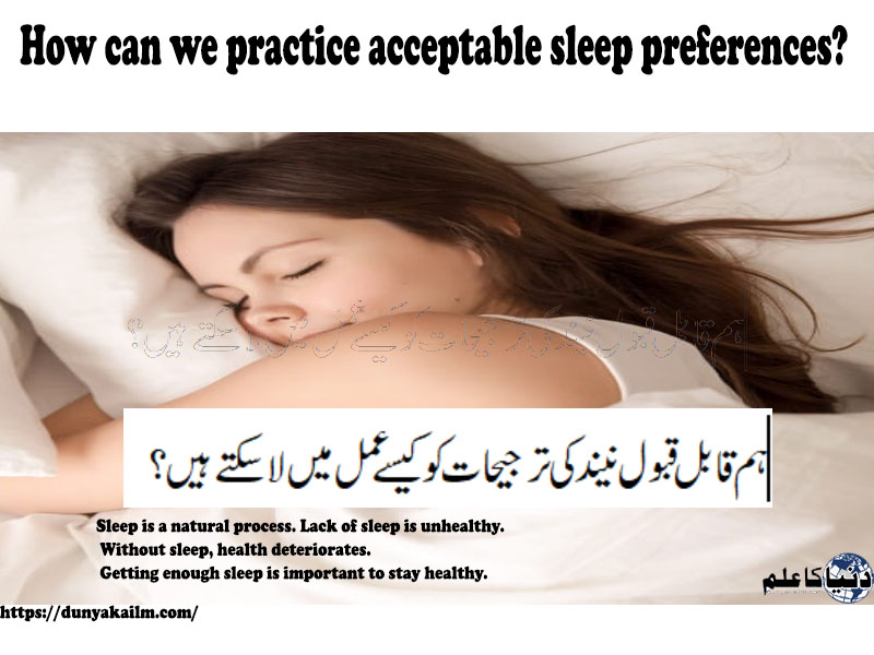 You are currently viewing ہم قابل قبول نیند کی ترجیحات کو کیسے عمل میں لا سکتے ہیں؟