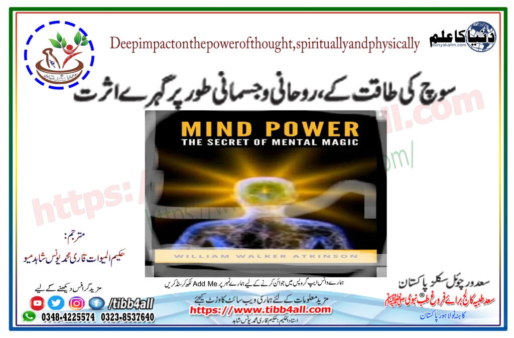 سوچ کی طاقت کے ،روحانی و جسمانی طورپر گہرےاثرت