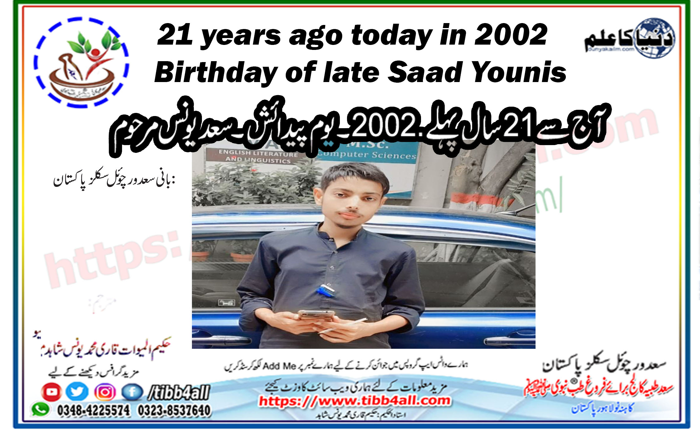 You are currently viewing آج سے 21سال پہلے2002.۔ یوم پیدائش۔سعد یونس مرحوم