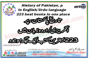 تاریخ پاکستان، پر انگریزی/اردو زبان میں 223 بہترین کتب