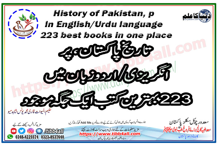 You are currently viewing تاریخ پاکستان، پر انگریزی/اردو زبان میں  223  بہترین کتب