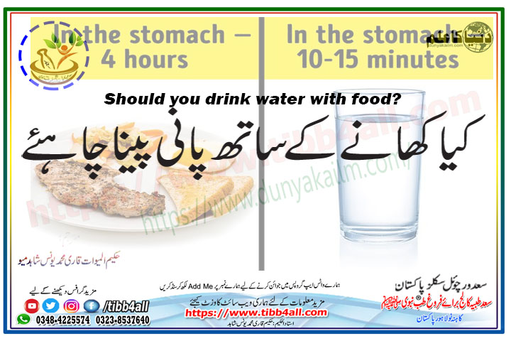 You are currently viewing کیا کھانے کے ساتھ پانی پینا چاہئے۔