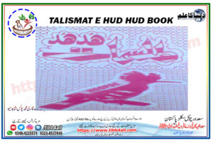 Read more about the article Talismat e Hud Hud/طلسمات ہُد ہُد