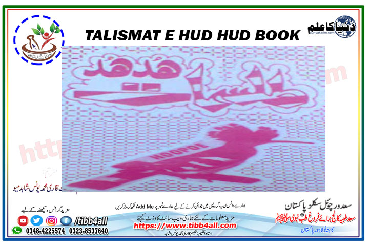 You are currently viewing Talismat e Hud Hud/طلسمات ہُد ہُد