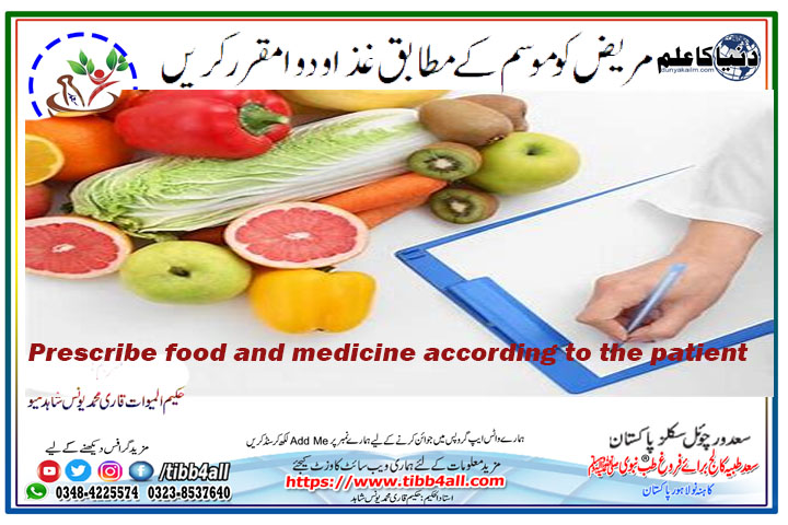 You are currently viewing Prescribe food and medicine according to the patient