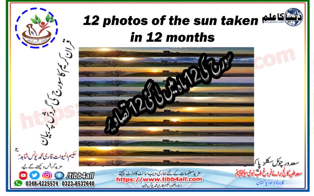 سورج کی 12 ماہ میں لی گئی 12 تصاویر