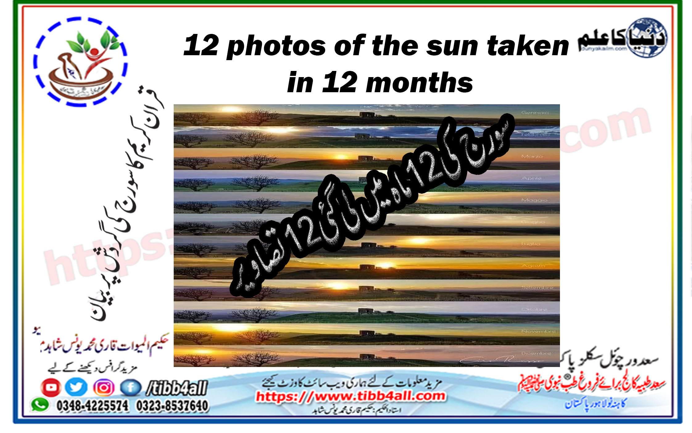 You are currently viewing سورج کی 12 ماہ میں لی گئی 12 تصاویر