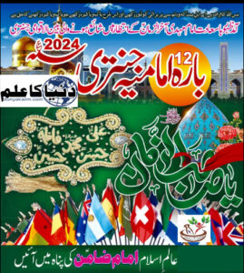 Read more about the article Imamia Jantri 2024 in Urdu pdf Free Download | امامیہ جنتری 2024