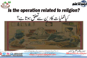 Read more about the article کیا عملیات کا دین سے تعلق ہوتا ہے؟