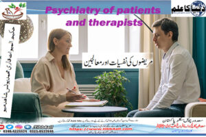 مریضوں کی نفسیات اور معالجین