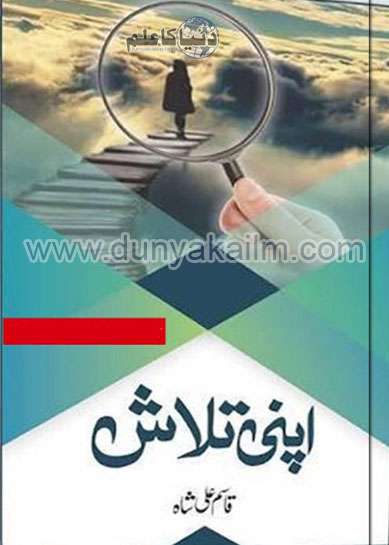 Read more about the article اپنی تلاش ۔ قاسم علی شاہ