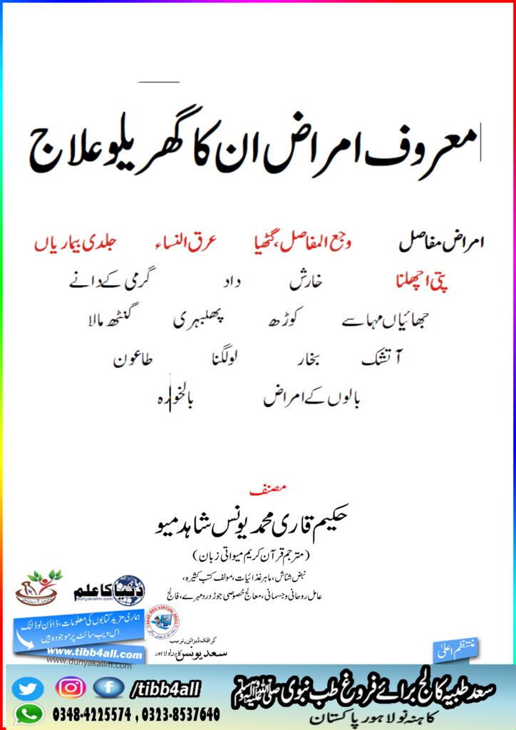 معروف امراض ان کا گھریلو علاج۔