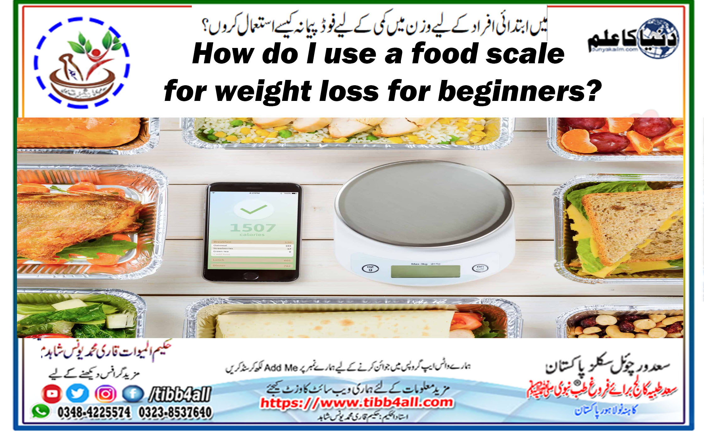 Read more about the article میں ابتدائی افراد کے لیے وزن میں کمی کے لیے فوڈ پیمانہ کیسے استعمال کروں؟