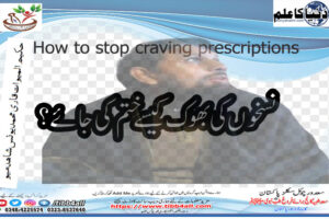 Read more about the article نسخوں کی بھوک کیسے ختم کی جائے//How to stop craving prescriptions