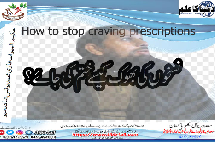 You are currently viewing نسخوں کی بھوک کیسے ختم کی جائے//How to stop craving prescriptions