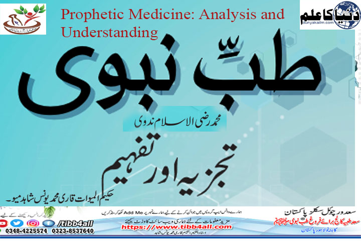 You are currently viewing Prophetic Medicine: Analysis and Understanding