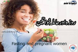 Read more about the article Fasting and pregnant women