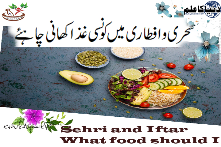 Read more about the article سحری و افطاری میں کونسی غذا کھانی چاہئے۔