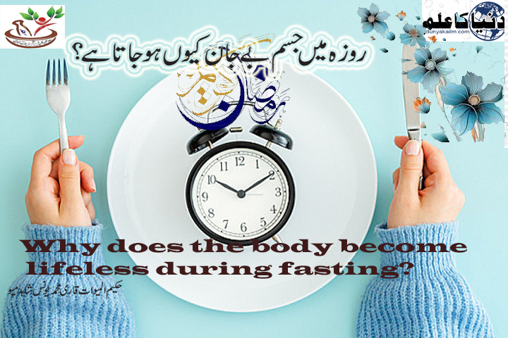 You are currently viewing Why does the body become lifeless during fasting?