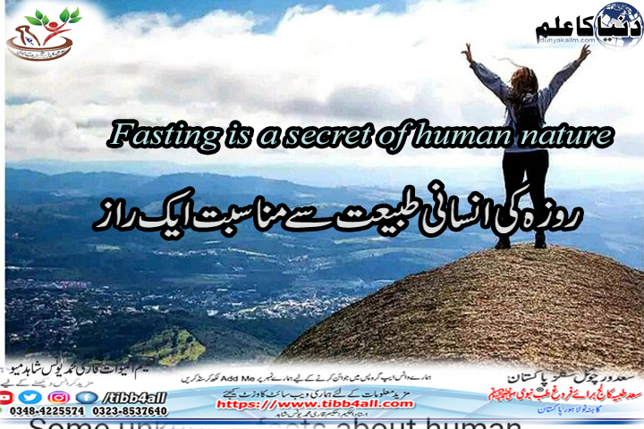 You are currently viewing Fasting is a secret of human nature