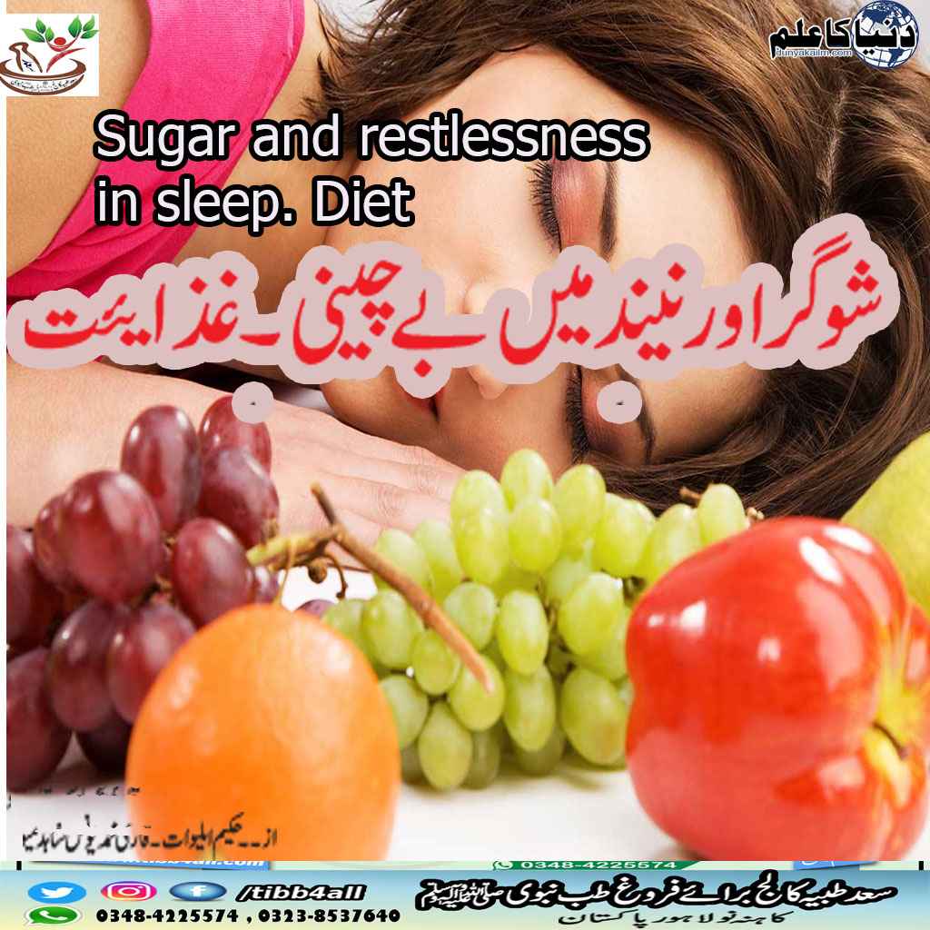 Read more about the article Sugar and restlessness in sleep. Diet