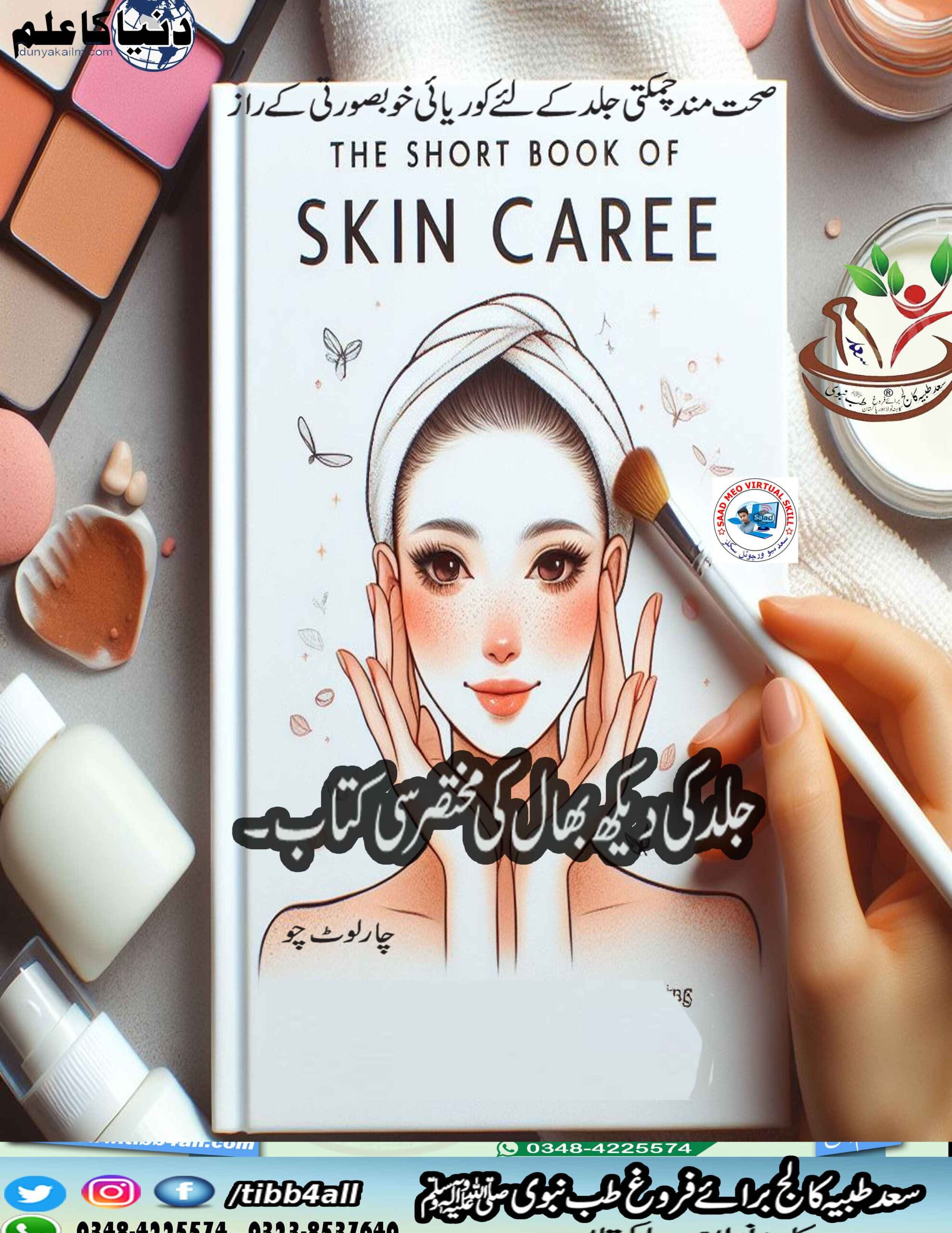 Read more about the article The Short Book of Skin Care