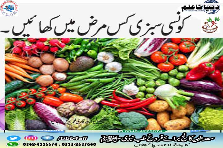 Read more about the article Which vegetable to eat in which disease?