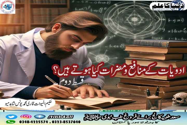 You are currently viewing ادویات کے منافع ومضرات کیا ہوتے ہیں؟حصہ دوم