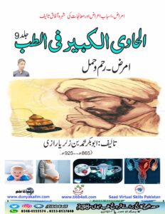 Read more about the article الحاوی الکبیر فی الطب ،اردونویں جلد