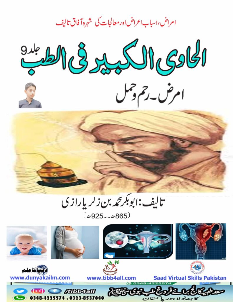 الحاوی الکبیر فی الطب ،اردونویں جلد رحم اور حمل کے امراض